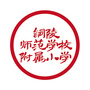 ~ꎟW(xu)УСW(xu)